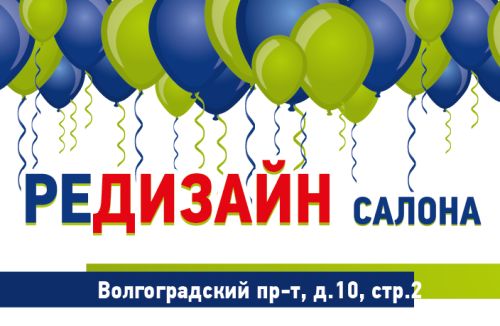 Это надо видеть! Салон на Волгоградском проспекте открыт!